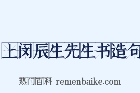 上闵辰生先生书造句是什么意思的图片